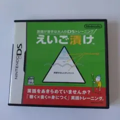 英語が苦手な大人のDSトレーニング えいご漬け