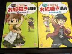 ヒロマサのお絵描き講座　二冊セット