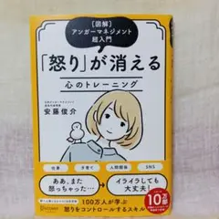 怒りが消える心のトレーニング　図解アンガーマネジメント超入門