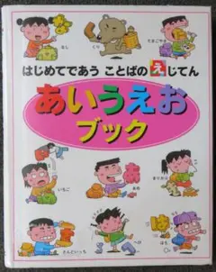 あいうえおブック　はじめてであう ことばのえじてん