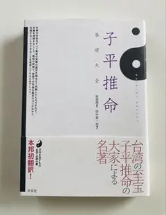 【初版】子平推命 基礎大全 子平推命 基礎大全 - メルカリ