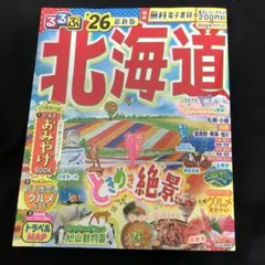るるぶ北海道'26