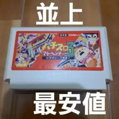 【最安値・並上】　パチスロアドベンチャー3　ファミコン　ファミリーコンピュータ