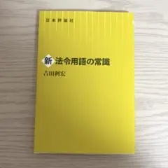 新法令用語の常識 吉田利宏