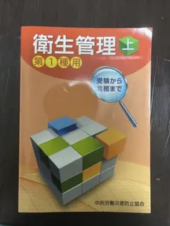 衛生管理 上 第1種用