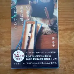 50過ぎたらお金は賢く、心はぜいたくに