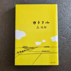 カラフル