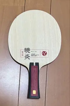 中古 ニッタク 暁炎FL