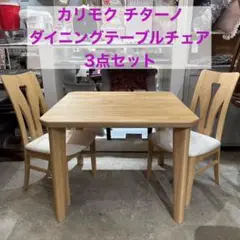 チターノ　chitano カリモク　karimoku ダイニングテーブル　NZ チターノ chitano カリモク karimoku ダイニングテーブル NZ