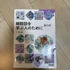 2025年最新】細胞診を学ぶ人のためにの人気アイテム - メルカリ