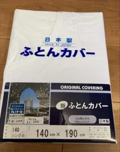 昭和レトロ 掛け布団カバー 窓付き白シーツ シングル