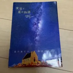夜空と星の物語