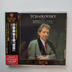 チャイコフスキー:交響曲第6番「悲愴」／テミルカーノフ