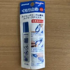 SWANS スイミングゴーグル専用　くもり止め　デミスト　日本製