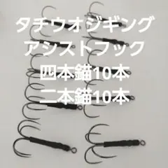 タチウオジギング用　アシストフック　4本錨10本　２本錨10本