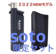 SOTO スライドガストーチ レザーケース 限定セット ST-487CSS