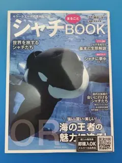 【新品未読品】シャチまるごとBOOK/南幅俊輔/鴨川シーワールド/送料無料