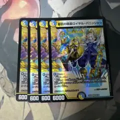 審罰の精霊ロイヤル・パニッシャー　４枚
