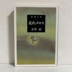 走れメロス 太宰治 新潮文庫