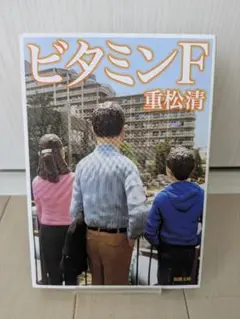 新潮文庫　重松清 『ビタミンF』