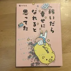 稼いだら幸せになれると思ってた
