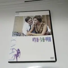 昨日・今日・明日('63伊/仏)　DVD