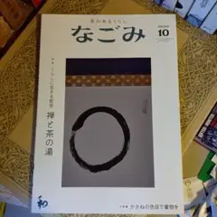 ★ なごみ 茶のあるくらし 2020年 10月号/ 禅と茶の湯 くらしの哲学