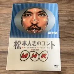 松本人志のコント　MHK DVD 2枚組　特典　ポストカード　ダウンタウン