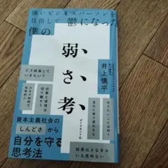強いビジネスパーソンを目指して鬱になった僕の 弱さ考