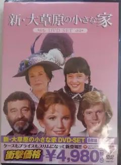 新・大草原の小さな家 DVD-SET
