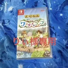 牧場物語 Welcome！ワンダフルライフ
