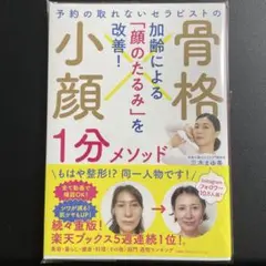 予約の取れないセラピストの 骨格小顔1分メソッド