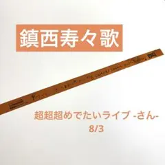 FRUITS ZIPPER 超超超めでたいライブ -さん- 銀テープ 鎮西寿々歌