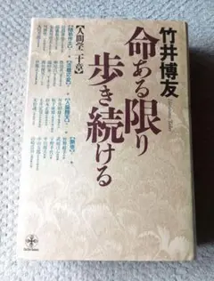 命ある限り歩き続ける 竹井博友著