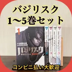 バジリスク 甲賀忍法帖 1-5巻セット　全巻セット