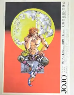 ジョジョ展 2018 DIO フライヤー
