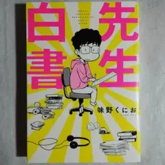 先生白書　「実録 冨樫義博」　味野くにお