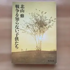 戦争を知らない子供たち