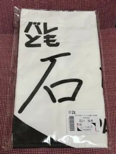 バレとも 入会特典 日本代表 石川祐希