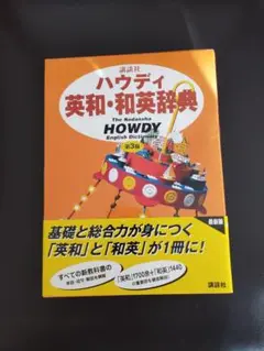 講談社ハウディ和英辞典 講談社ハウディ英和・和英辞典 第4版』（吉田 正俊,中村 義勝