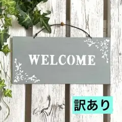 ウェルカムボード WELCOME ガーデン雑貨　玄関雑貨