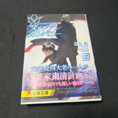 魔法科高校の劣等生　メイジアンカンパニー ９巻