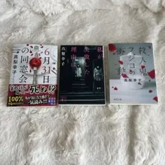 殺人鬼フジコの衝動　6月31日の同窓会　私が失敗した理由は 真梨幸子