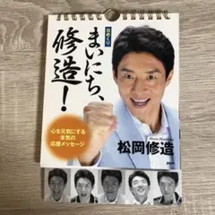 日めくり　まいにち、修造！
