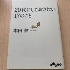 20代にしておきたい17のこと