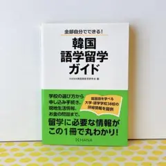 韓国語学留学ガイド 全部自分でできる!