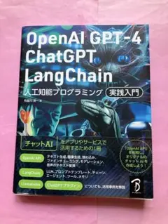 OpenAI GPT-4/ChatGPT/LangChain 人工知能プログラ…