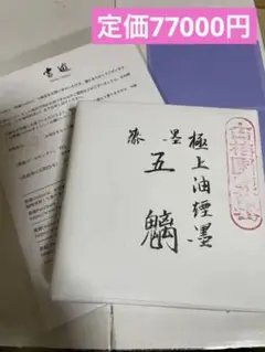 五魑 7.0丁型 古梅園