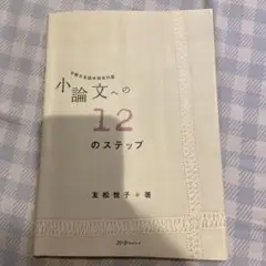 小論文への12のステップ