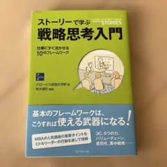 ストーリーで学ぶ戦略思考入門 = A GUIDE TO STRATEGIC T…